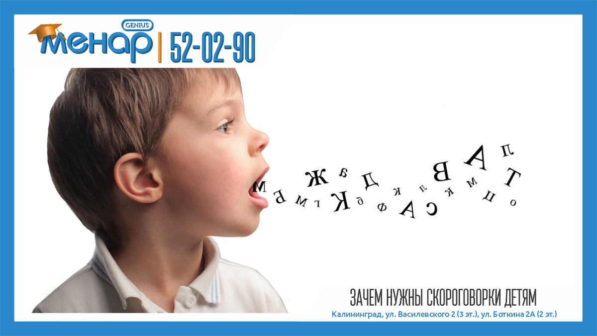 Потренировавшись некоторое количество раз, мы улучшаем произношение, язык уже не так заплетается, и в какой-то момент мы обнаруживаем, что скороговорку мы победили.

🔸Что такое скороговорка?
Это специально подобранная фраза с трудно выговариваемым подбором звуков, быстро произносимая шуточная поговорка или прибаутка. Скороговорки иногда еще называют «потешками» или «чистоговорками».

На Руси скороговорки появились еще в глубокую старину. Они помогали ребенку быстрее освоить родную речь и научиться хорошо говорить. Но нельзя сказать, что скороговорки могут служить вспомогательными речевыми упражнениями для достижения внятности и выразительности дикции только у детей. Они также популярны и среди взрослых.

Пусть время, потраченное на скороговорочные тренировки, принесет радостные эмоции, а возможно даже и какую-то определенную пользу!

📩 Задать вопрос нам – https://vk.com/topic-105503994_39611811
⠀
📲 Запись по телефонам:
+79316028930
+79003476930
⠀
Не ждите, расширяйте потенциал ваших детей, и результат не заставит вас ждать! ☝🏼
⠀
А мы обязательно поможем всесторонне развить вашего ребёнка!

Посетите наш сайт: ( www.menarklg.ru )
Вступайте в нашу группу в ВКонтакте ( vk.com/menarklg )
Подписывайтесь на Яндекс Дзен (zen.yandex.ru/id/62d059aa9b5a844188cb8bc4 )
Канал на YOUTUBE (https://www.youtube.com/channel/UCjNSq_yh08HHSSMKB-yU..)
Канал на RUTUBE (https://rutube.ru/channel/27114739/)

#учимдетейсчитать#развитиедетей#ментальнаяарифметика#устныйсчет#какнаучитьсясчитать#интеллект#математикавуме#менар#учимсярешатьзадачи#решениезадач#математическиезадачи#скорочтение#научитьсячитать#подготовкакшколе#развитиепамяти#развитиевнимания#каллиграфия#программирование#красивыйпочерк
