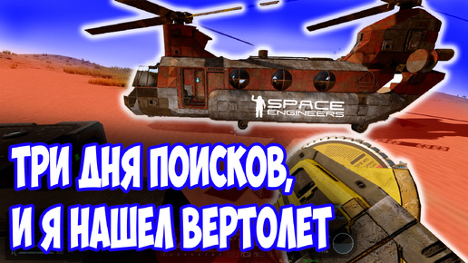 Download Video: Я нашел вертолет / Space engineers / scrapyard / Выживание с нуля