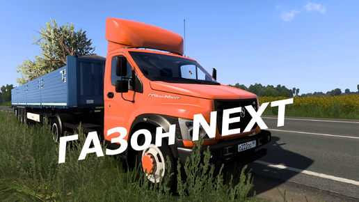 Кривоватый ГАЗон NEXT для Euro Truck Simulator 2 v 1.51