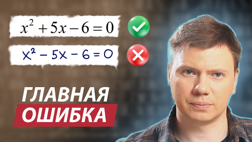 Главная математическая ошибка школьников