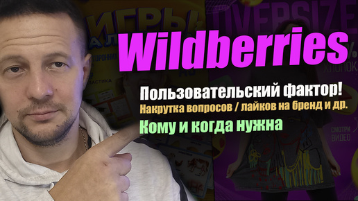 Video herunterladen: Пользовательский фактор для карточки товара Wildberries / товарный бизнес на маркетплейсах