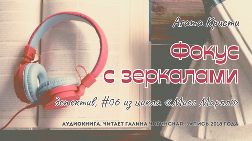 Агата Кристи - Мисс Марпл 06: Фокус с зеркалами | детектив | читает Галина Чигинская | запись 2018 года