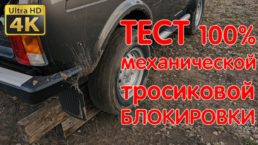 Тест Принудительной Механической 100% Блокировки с Тросиковым Приводом. Нива Легенда. LADA NIVA TEST