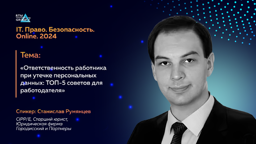 下载视频: Ответственность работника при утечке персональных данных: ТОП-5 советов для работодателя