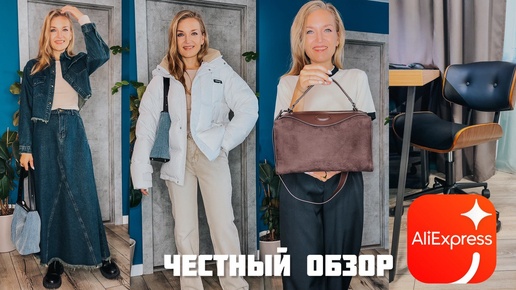 Descargar video: Покупки на осень с Алиэкспресс и ПЕРВАЯ мебель с AliExpress 🔥 Пуховик, костюм, сумки и бижутерия