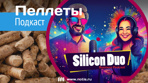 Подкаст: фасовка пеллет на машинах НОТИС | Silicon Duo California AiPodcast