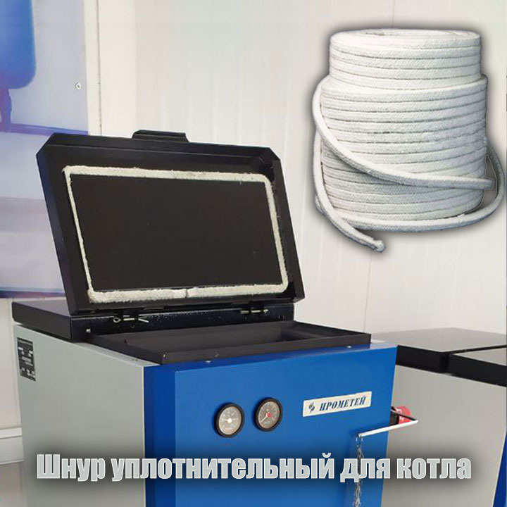 фото с сайта https://prometey54.ru/info/articles/tverdotoplivnye-kotly/shnur-uplotnitelnyy-dlya-pechi-i-kotla/