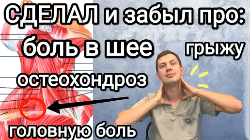 Сделал и на 10 лет забыл про боль в шее / Гимнастика, самомассаж и растяжки при шейном остеохондрозе