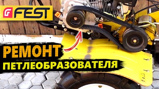 Держатель КОЖУХА и петлеобразователь 🛠 Мотоблок FEST МБ800 Lifan XQ173F