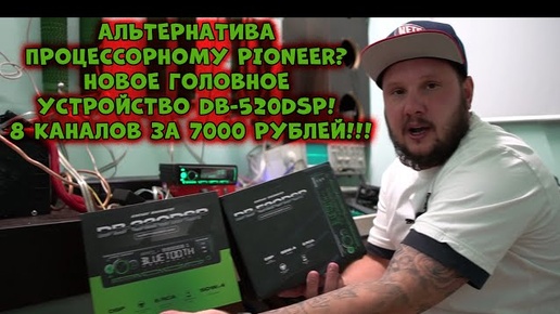 Альтернатива процессорному Pioneer? Новое Головное устройство DB-520DSP! 8 каналов за 7000 рублей!!!