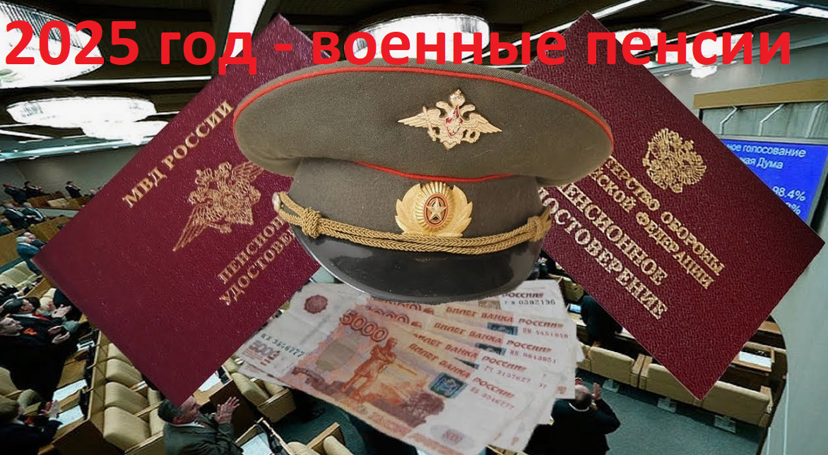 О повышении понижающего коэффициента для исчисления военных пенсий военным пенсионерам и приравненным к ним в 2025 году