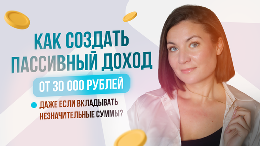 Как создать пассивный доход от 30000 рублей