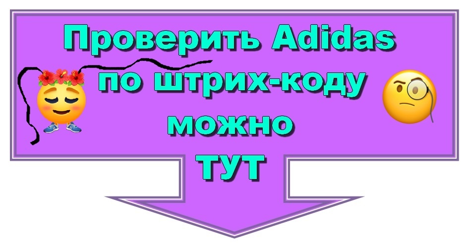 Штрих код Adidas