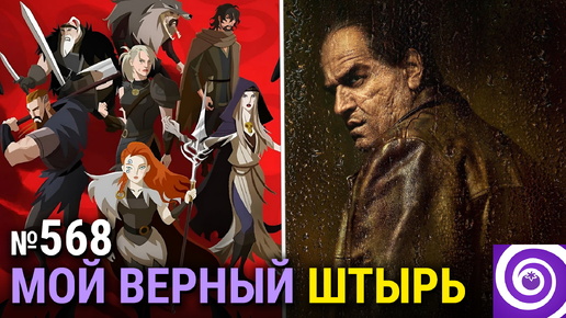 «Пингвин», мультик от Зака Снайдера, «Обреченные на славу», финал «Баффи», киновселенная Bubble