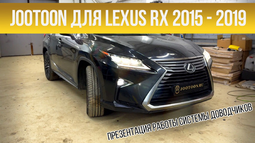 Система доводчиков дверей JOOTOON на Lexus RX (2015-2019)