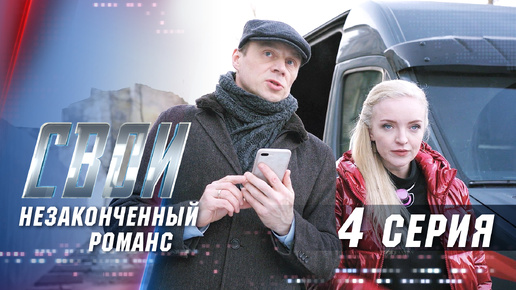 Свои. 3 сезон. 4 серия. Незаконченный романс