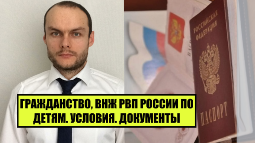 ГРАЖДАНСТВО, ВНЖ, РВП ПО ДЕТЯМ. Упрощенный порядок. Документы. Сроки получения. Юрист