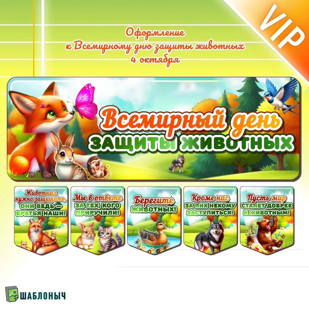 Оформление к «Всемирному дню защиты животных»