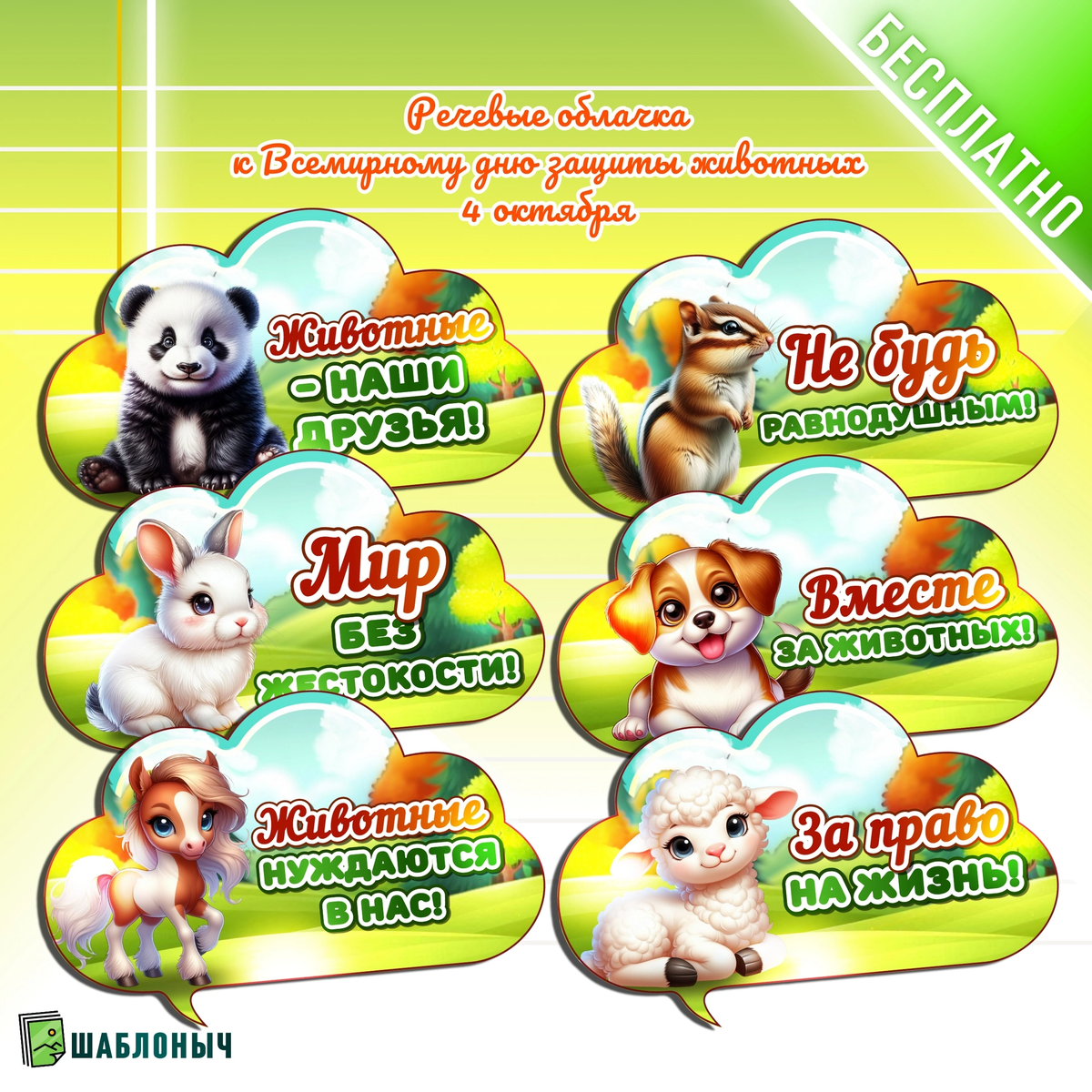 Речевые облачка к «Всемирному дню защиты животных»