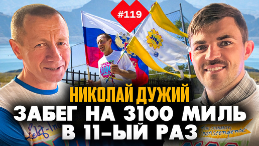 Пробежал 3100 миль (почти 5000 км.) в 11 раз!