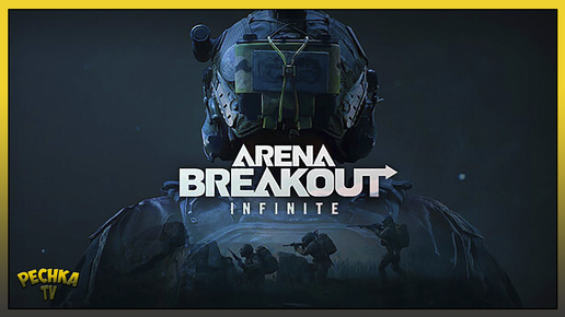 ARENA BREAKOUT ПЕРВЫЙ ВЗГЛЯД! ВЫЖИВАЕМ В АРЕНА БРЕЙЛАУТ! Arena Breakout: Infinite