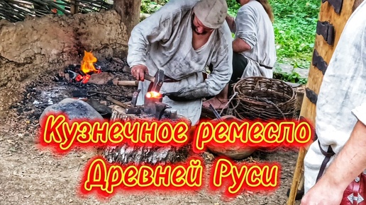 Télécharger la video: Кузнечное ремесло Древней Руси на фестивале Гнёздово