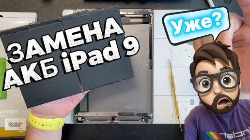 Замена батареи на iPad 9 (2021) и почему нет Аккумулятора на твой Pro (2018)