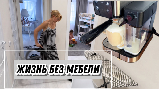 Почему мы живем без мебели?