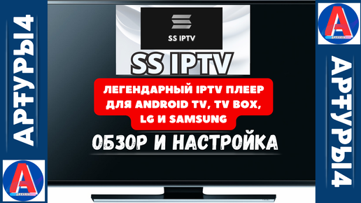 SS IPTV - ЛЕГЕНДАРНЫЙ IPTV ПЛЕЕР ДЛЯ ANDROID TV, TV BOX, LG и SAMSUNG. Обзор и настройка