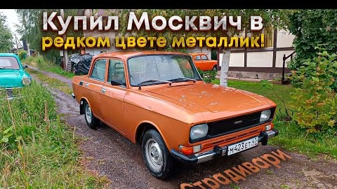 Descargar video: Купил Москвич-2140 в заводской краске металлик!