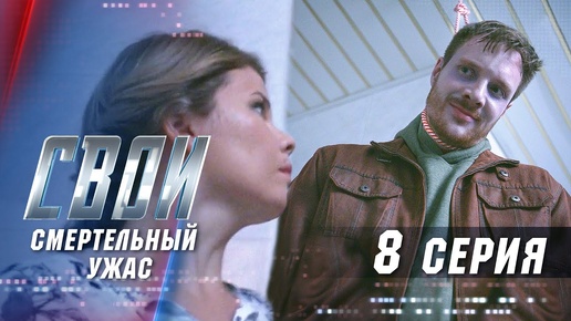 Свои. 3 сезон. 8 серия. Смертельный ужас