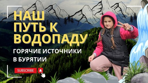 Наш путь на водопад / Аршан / Жемчуг / Минеральные источники /