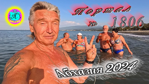 #Абхазия2024 🌴 1 октября. Выпуск №1806❗Погода от Серого Волка🌡вчера 30°🌡ночью +18°🐬море +23,2°