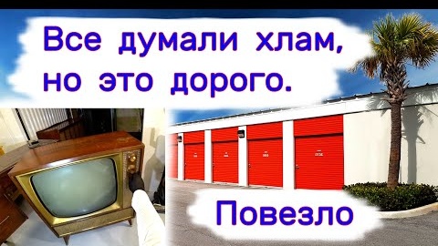 Все думали старый хлам, но оказалось дорого. Повезло.