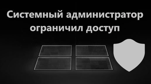 Ваш системный администратор ограничил доступ Windows 11/10