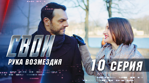 Свои. 3 сезон. 10 серия. Рука возмездия