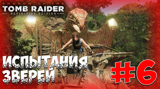 ИСПЫТАНИЯ ПАУКА И ОРЛА ► Shadow of the Tomb Raider #6