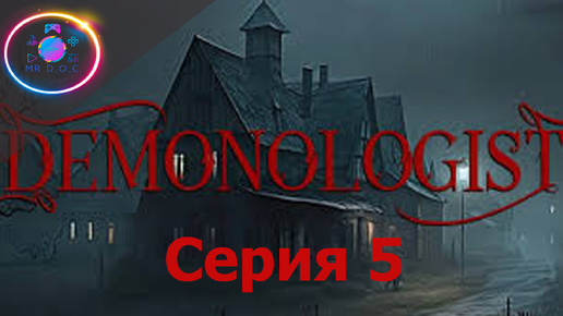 НОВОЕ ОБНОВЛЕНИЕ И КАРТА ► DEMONOLOGIST #5 #mrd_o_c #demonologist