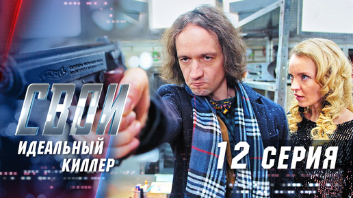 Свои. 3 сезон. 12 серия. Идеальный киллер