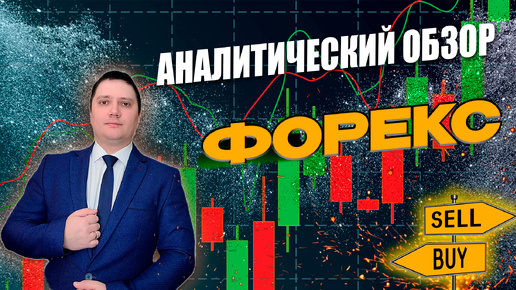 Аналитический прогноз рынка форекс 01 10 2024 Анализ валютных пар eurusd gbpusd brent xauusd btcusd