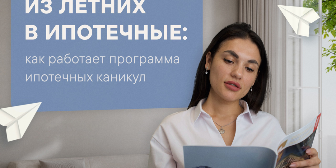 Из летних в ипотечные: как работает программа ипотечных каникул