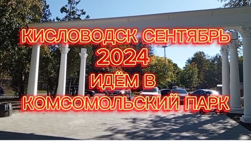 Download Video: КИСЛОВОДСК. ОСЕНЬ 2024. КОМСОМОЛЬСКИЙ ПАРК.