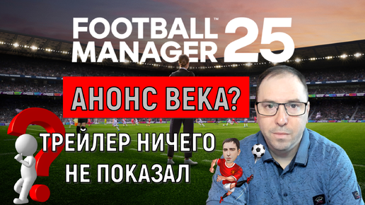 Football Manager 2025 - Официальный трейлер Анонс века?