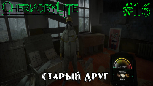 СТАРЫЙ ДРУГ ➤ Chernobylite #16