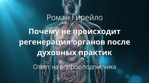 Почему не происходит регенерация органа после духовных практик