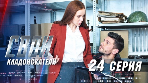 Свои. 3 сезон. 24 серия. Кладоискатели