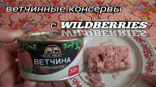 Консервы мясные ветчинные,RUS MEAT ВЕТЧИНА,консервы с WILDBERRIES,Мясокомбинат Бобровский