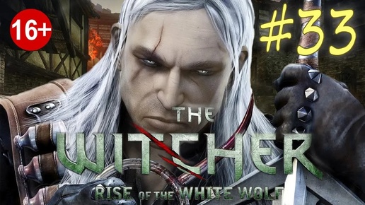 The Witcher: Rise of the White Wolf (серия 33) Поставщики Косаря