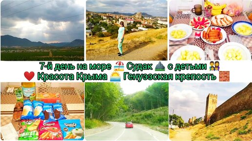 7-й день на море 🏖️ Судак⛰️с детьми 👨‍👩‍👧‍👦 Красота Крыма❤️Генуэзская крепость🧱 #крым #море #2024