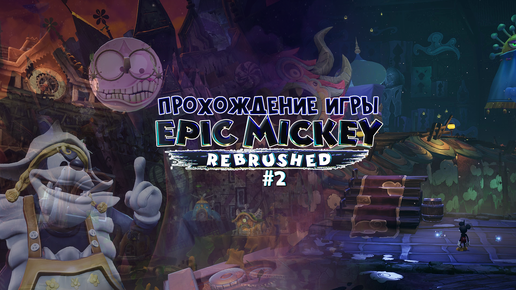 Прохождение игры Disney Epic Mickey: Rebrushed #2